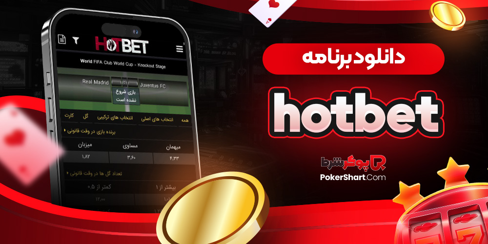 دانلود برنامه hotbet