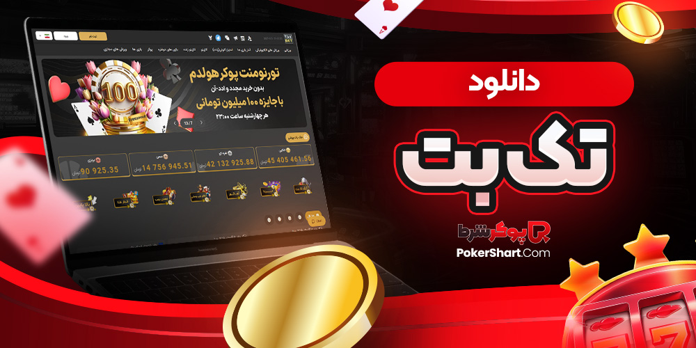 دانلود تک بت