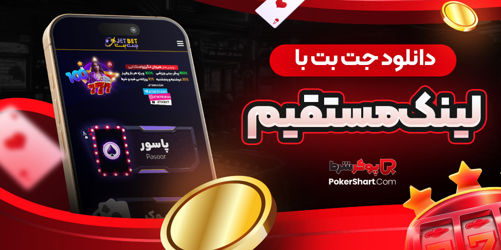 دانلود جت بت با لینک مستقیم