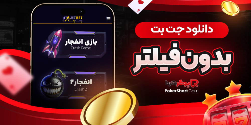 دانلود جت بت بدون فیلتر