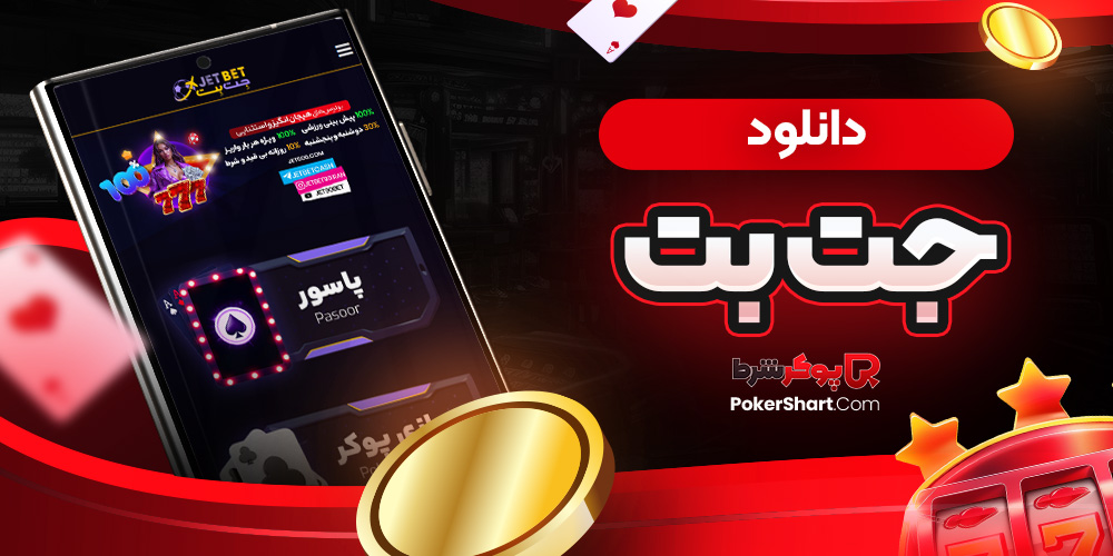 دانلود جت بت