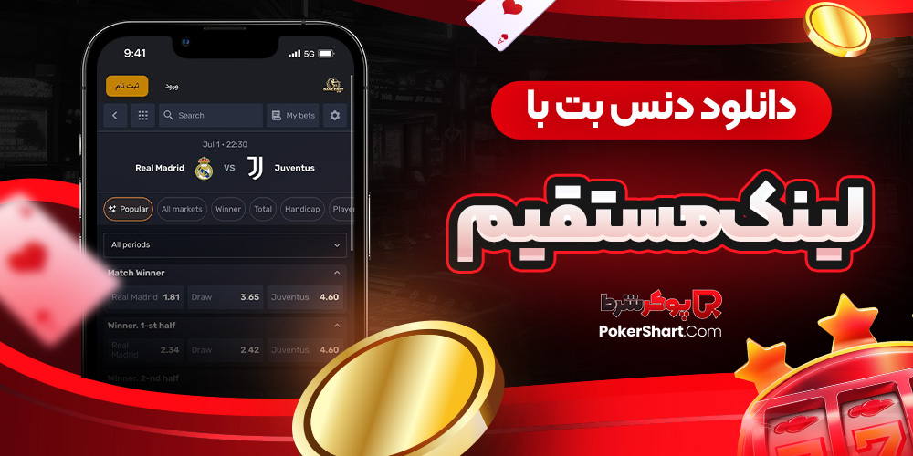دانلود دنس بت با لینک مستقیم