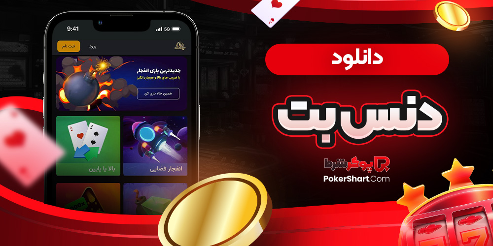 دانلود دنس بت