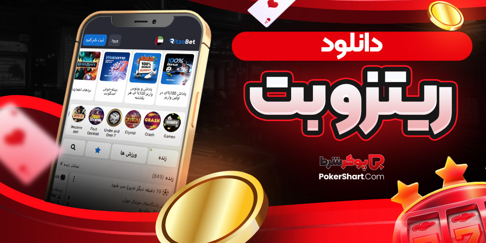 دانلود ریتزو بت
