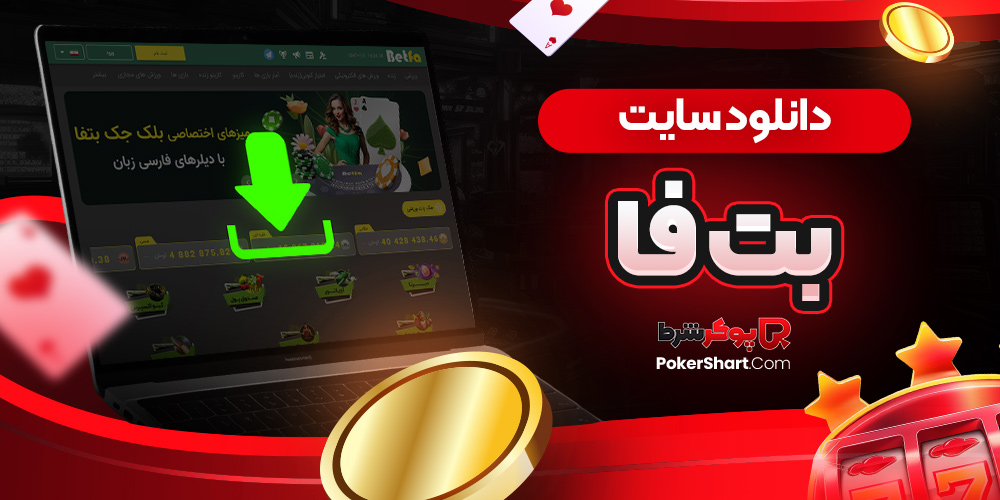 دانلود سایت بت فا