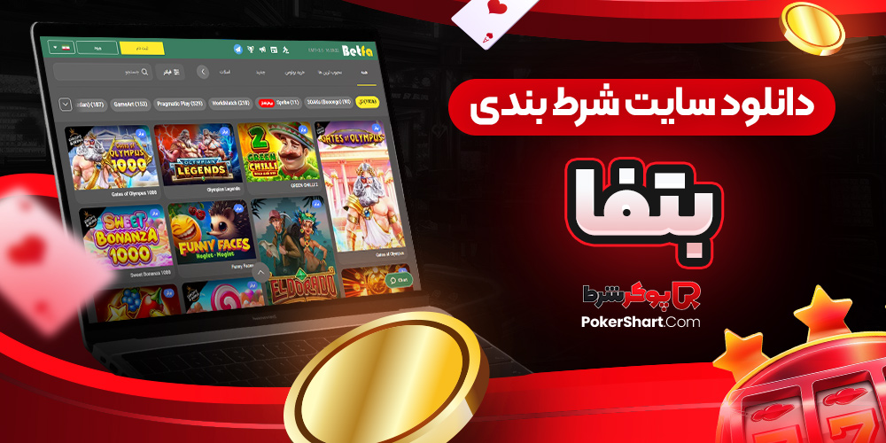دانلود سایت شرط بندی بت فا