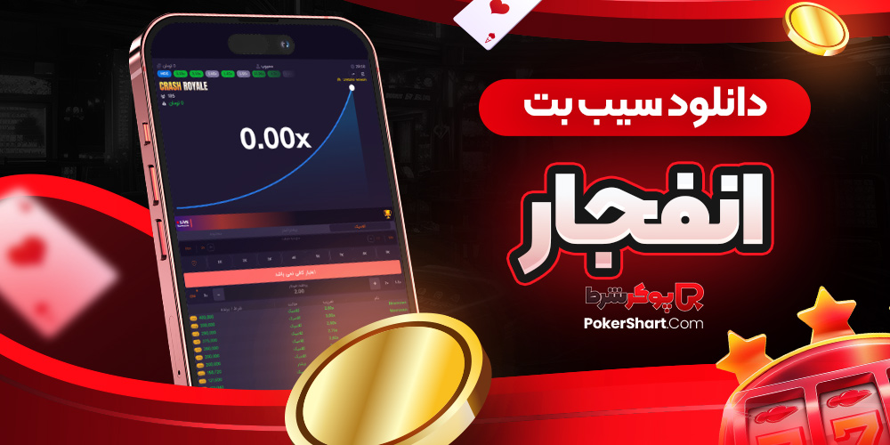 دانلود سیب بت انفجار