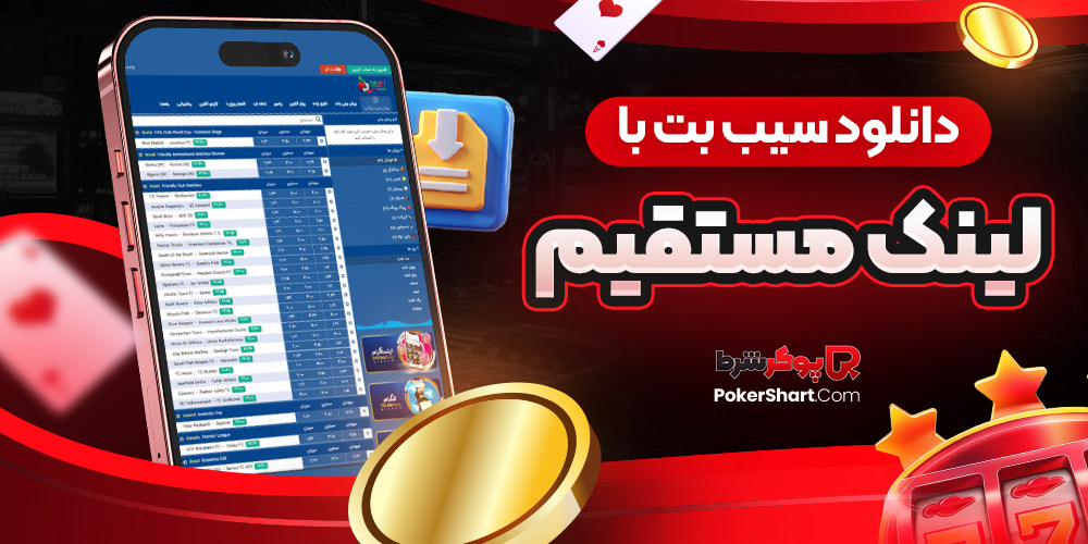 دانلود سیب بت با لینک مستقیم