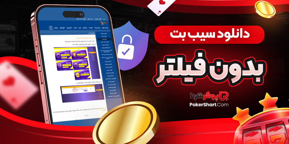 دانلود سیب بت بدون فیلتر