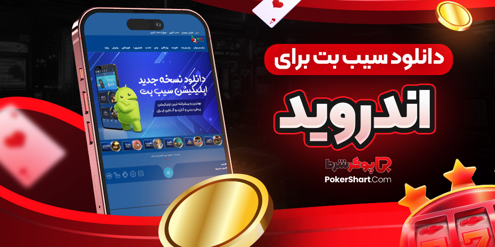 دانلود سیب بت برای اندروید