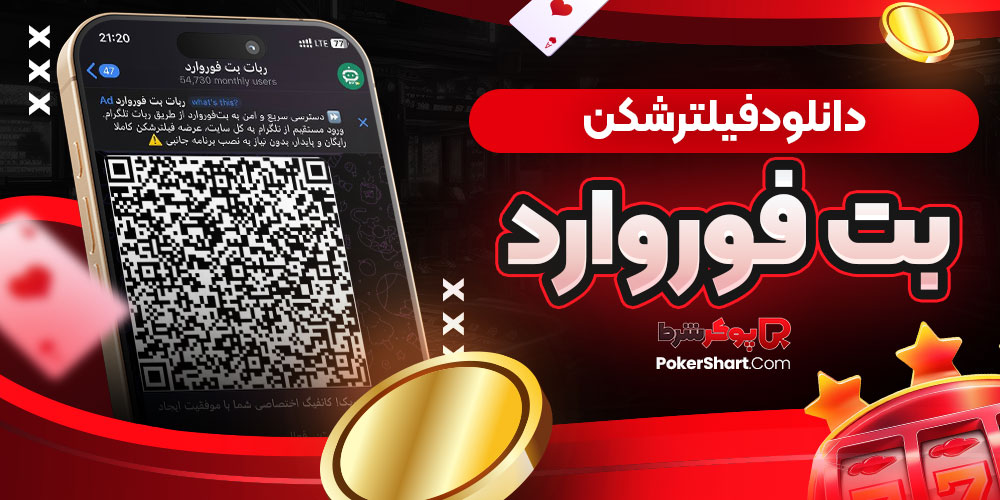 دانلود فیلترشکن بت فوروارد