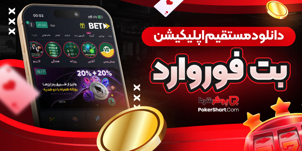 دانلود مستقیم اپلیکیشن بت فوروارد