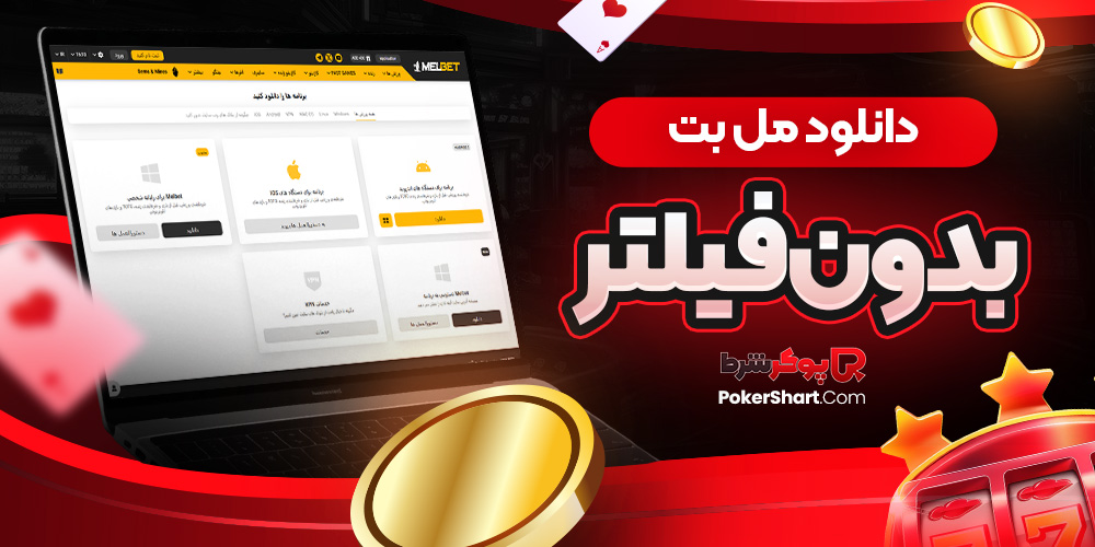 دانلود مل بت بدون فیلتر