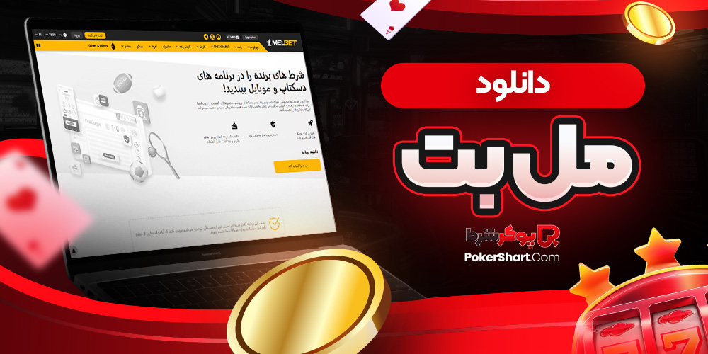 دانلود مل بت