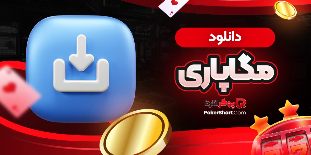 دانلود مگاپاری