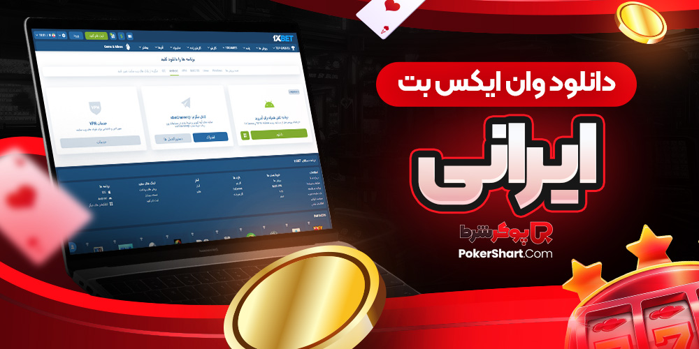 دانلود وان ایکس بت ایرانی