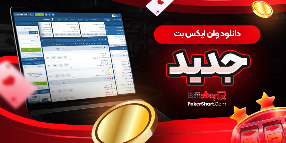 دانلود وان ایکس بت جدید