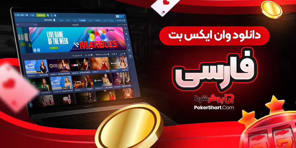 دانلود وان ایکس بت فارسی