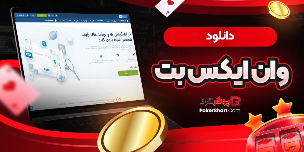 دانلود وان ایکس بت