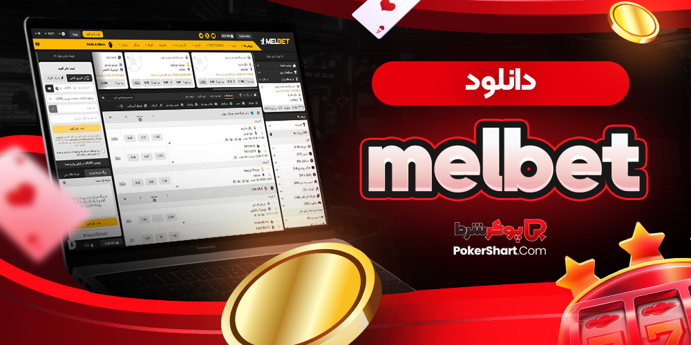 دانلود melbet