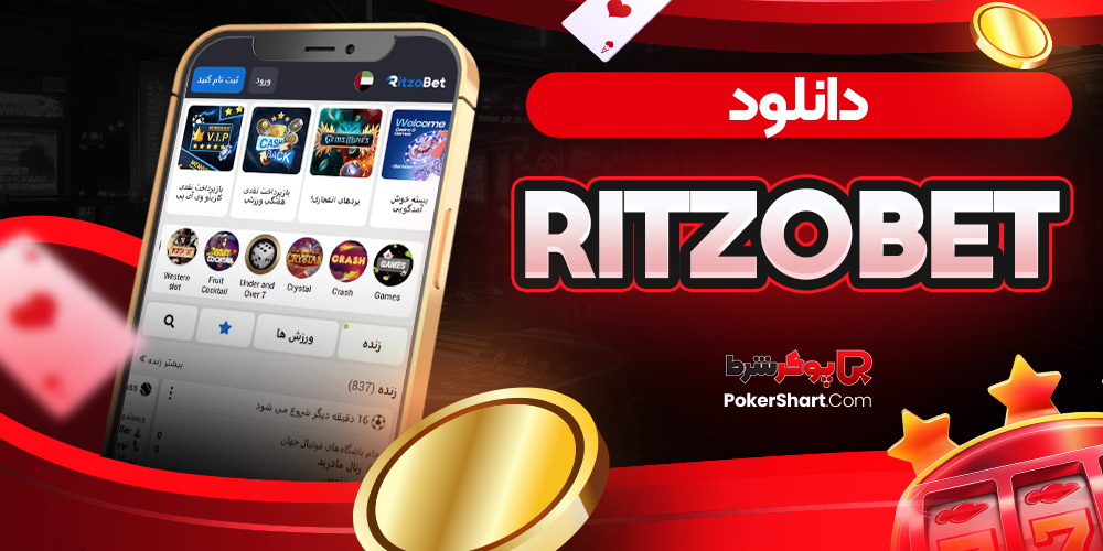 دانلود ritzobet