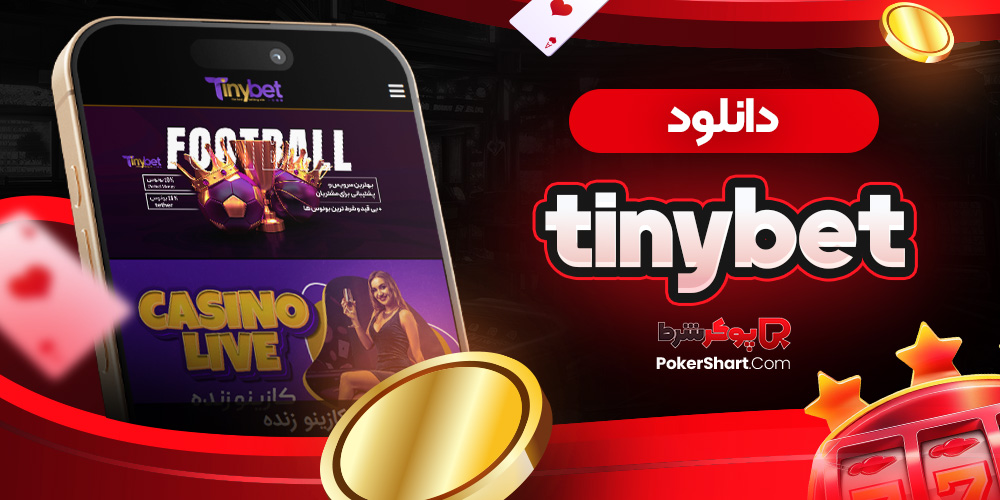 دانلود tinybet