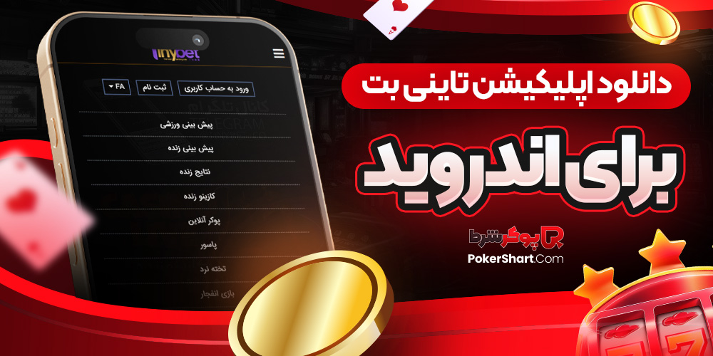دانلود اپلیکیشن تاینی بت برای اندروید