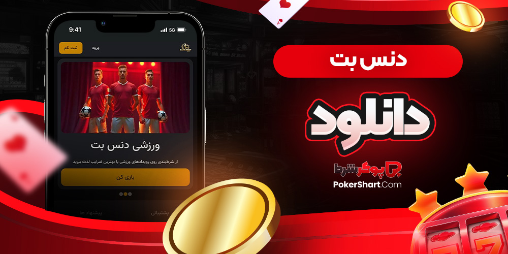دنس بت دانلود