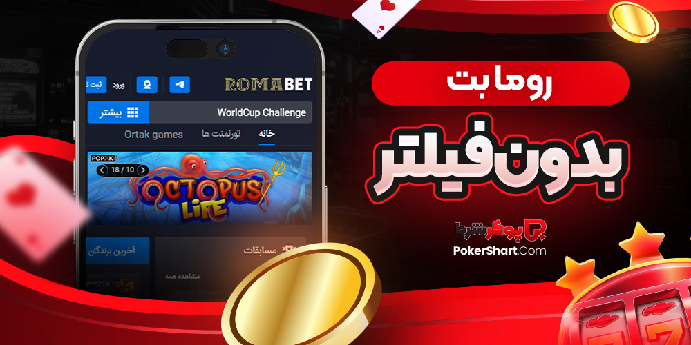 روما بت بدون فیلتر