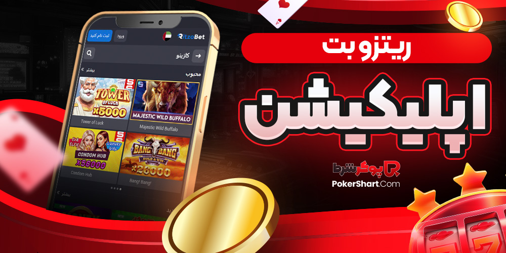 ریتزو بت اپلیکیشن