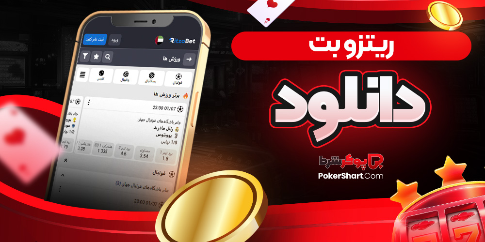 ریتزو بت دانلود