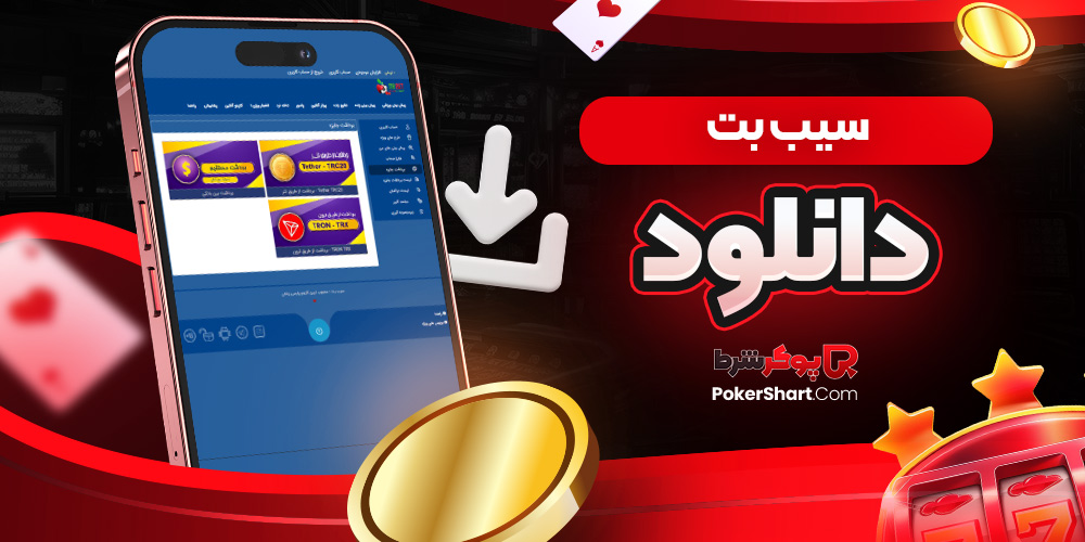 سیب بت دانلود