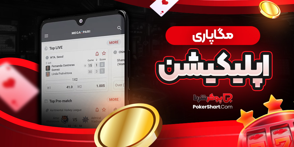 مگاپاری اپلیکیشن