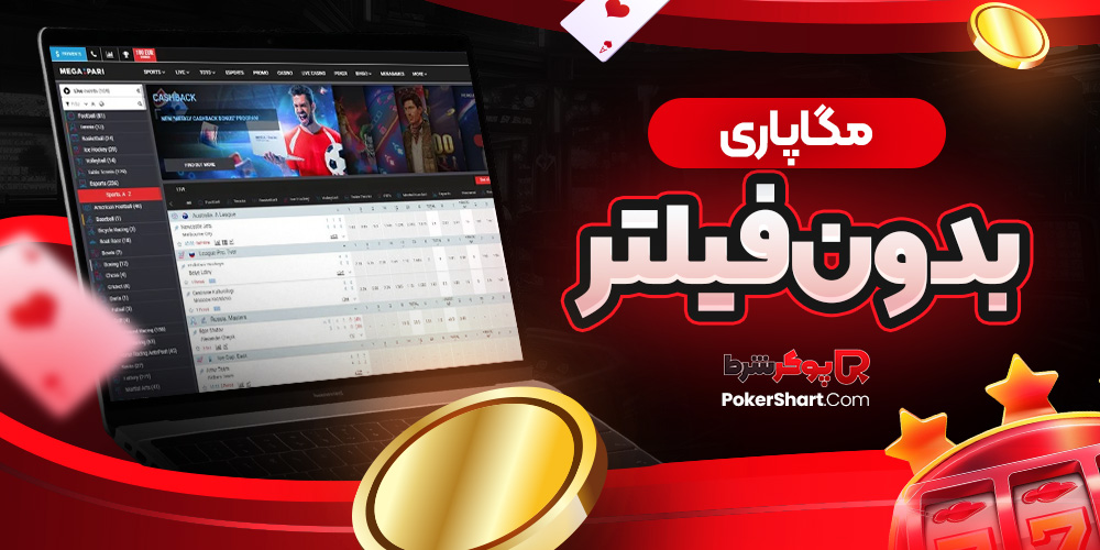 مگاپاری بدون فیلتر