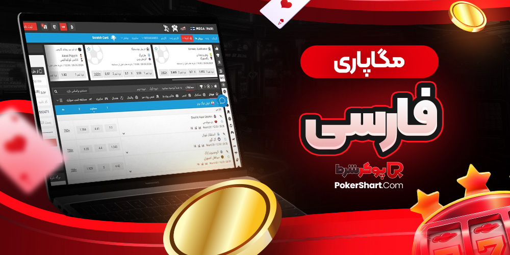 مگاپاری فارسی