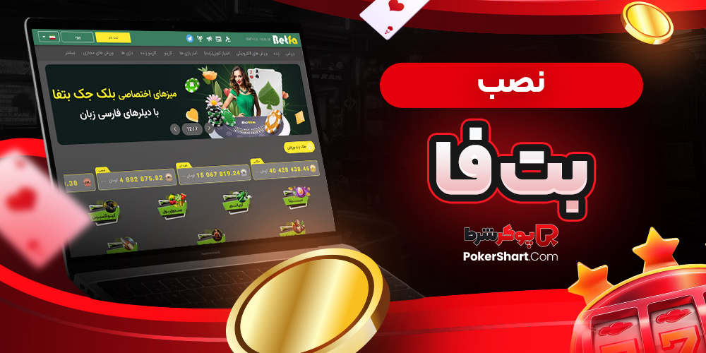 نصب بت فا