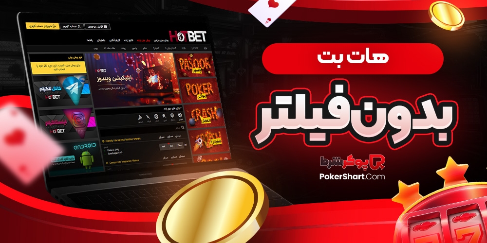 هات بت بدون فيلتر