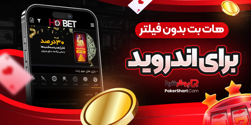 هات بت بدون فیلتر برای اندروید
