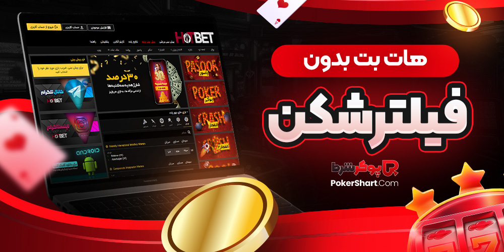 هات بت بدون فیلتر شکن