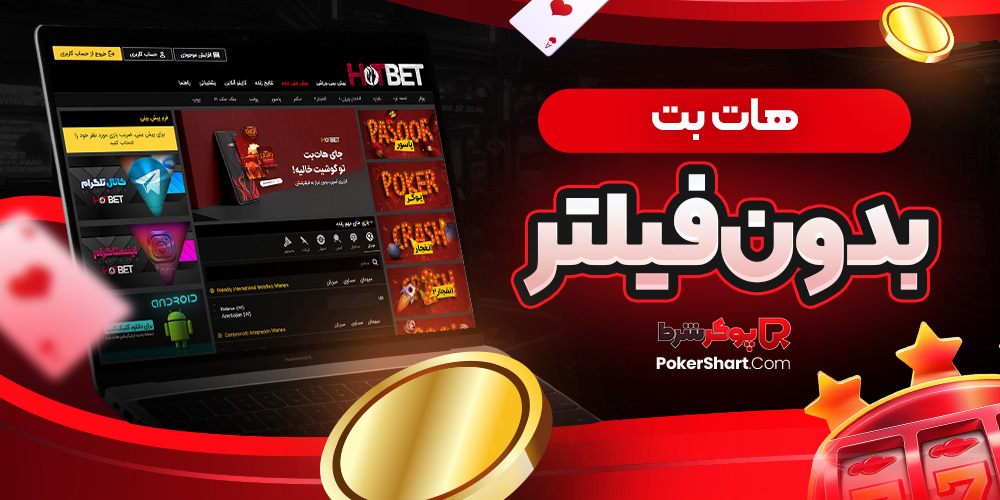 هات بت بدون فیلتر