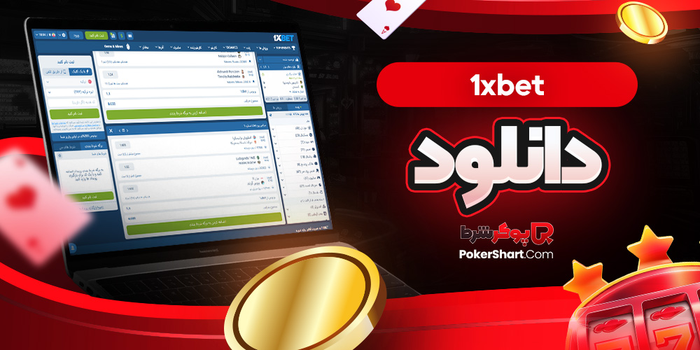 1xbet دانلود