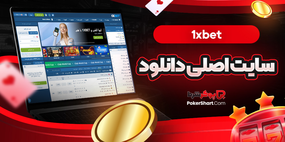 1xbet سایت اصلی دانلود