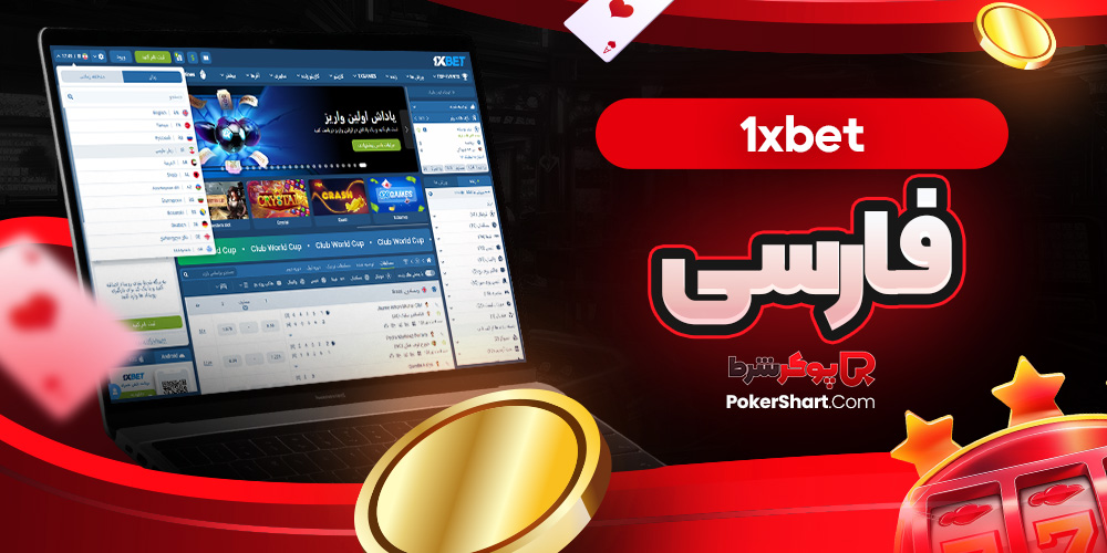 1xbet فارسی