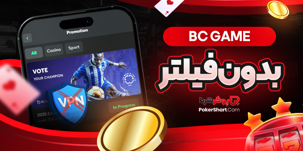 bc game بدون فیلتر