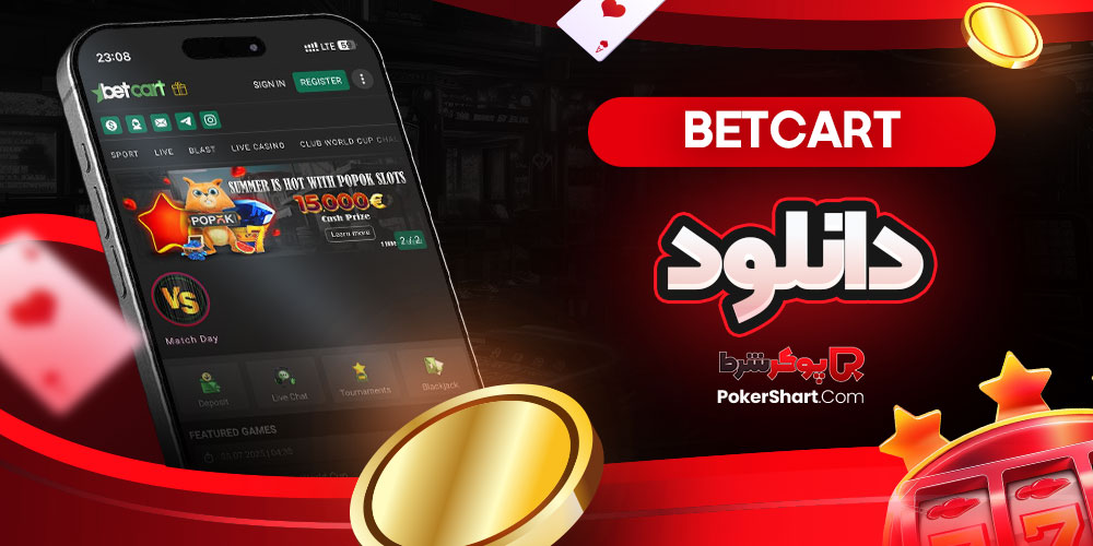 betcart دانلود