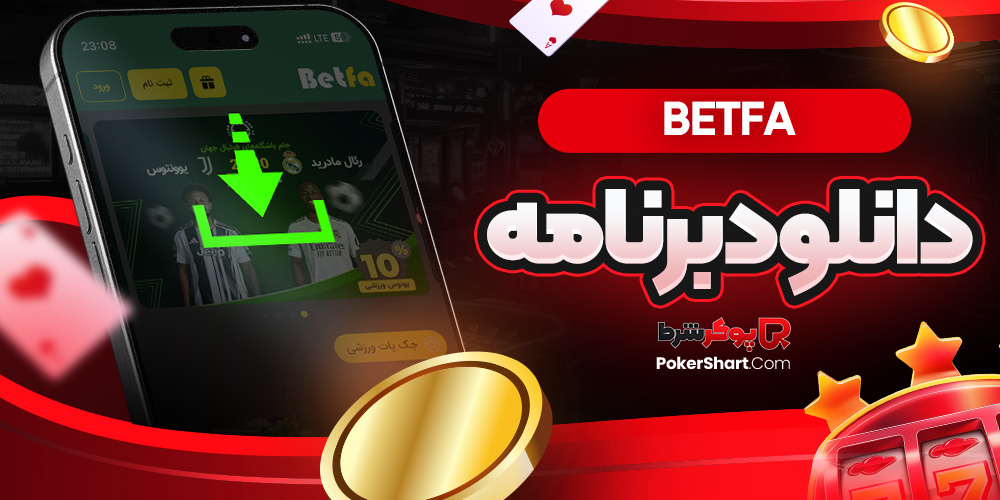 betfa دانلود برنامه