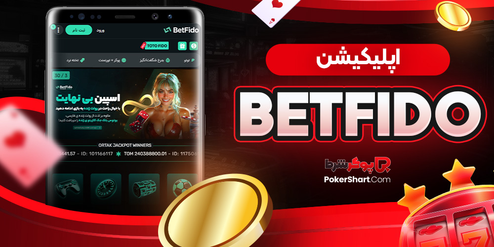 betfido اپلیکیشن