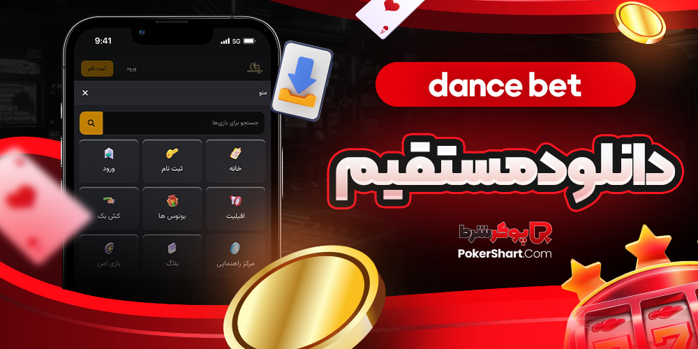 dance bet دانلود مستقیم