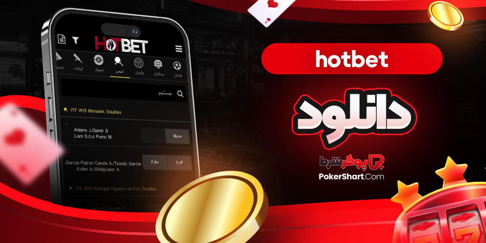 hotbet دانلود