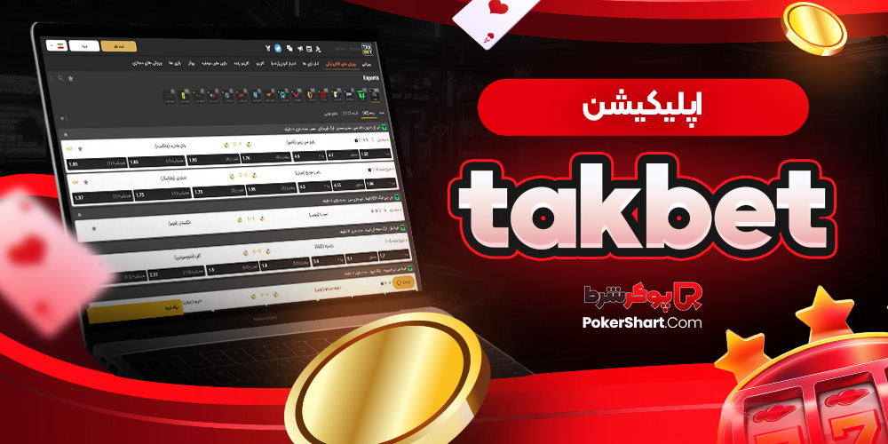 takbet اپلیکیشن